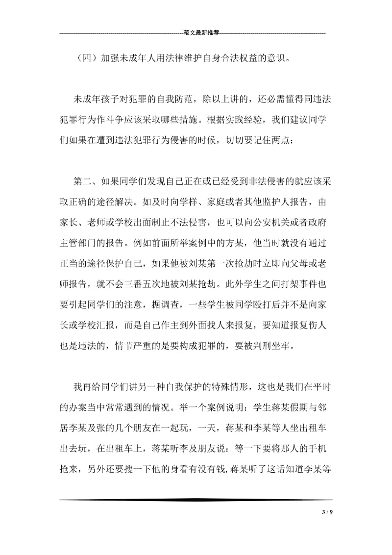 法制讲座发言稿.doc_第3页