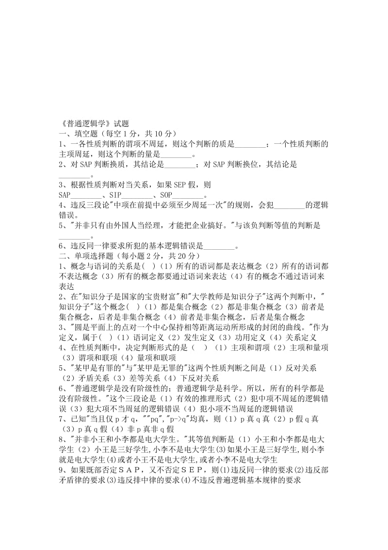 《普通逻辑学》试题及答案1名师制作优质教学资料.doc_第1页