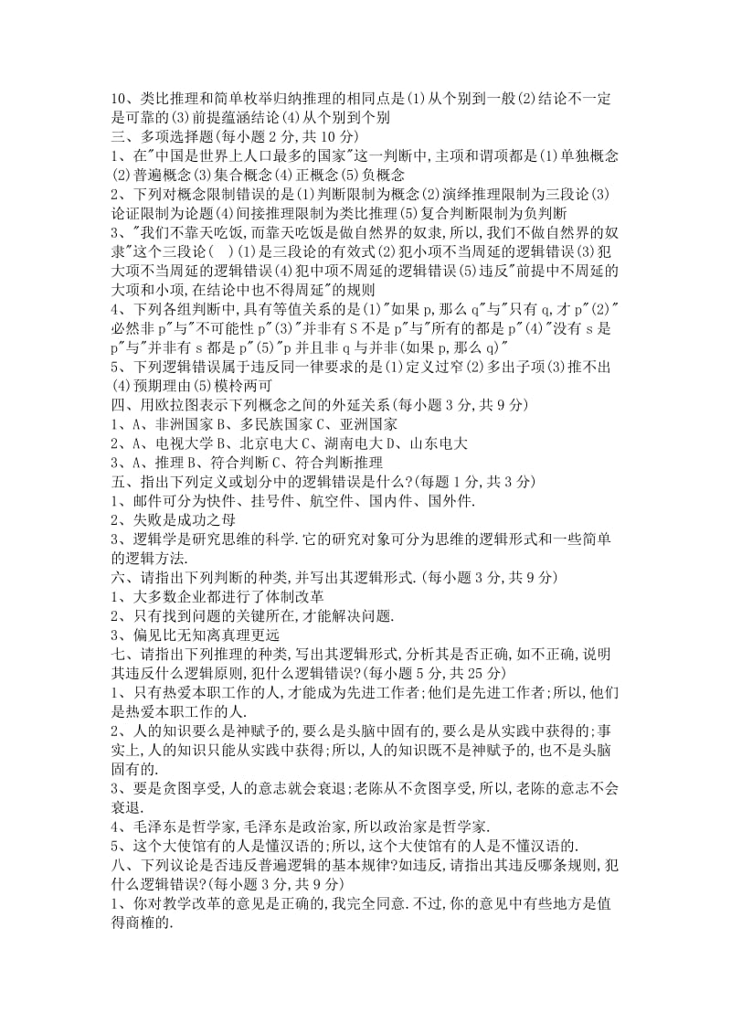 《普通逻辑学》试题及答案1名师制作优质教学资料.doc_第2页