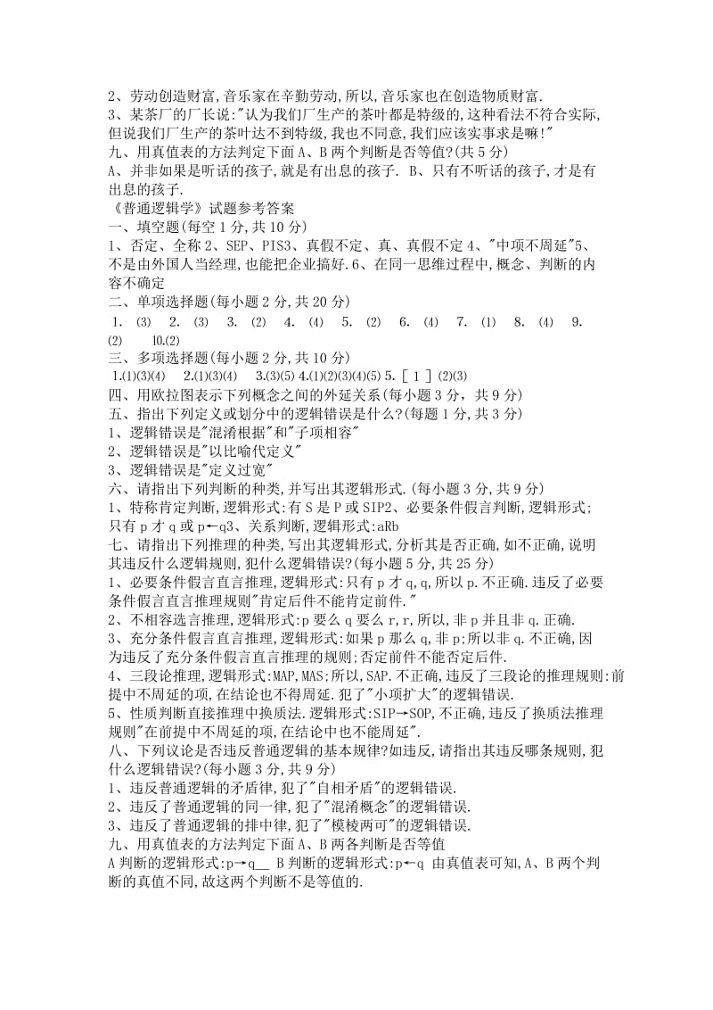 《普通逻辑学》试题及答案1名师制作优质教学资料.doc_第3页