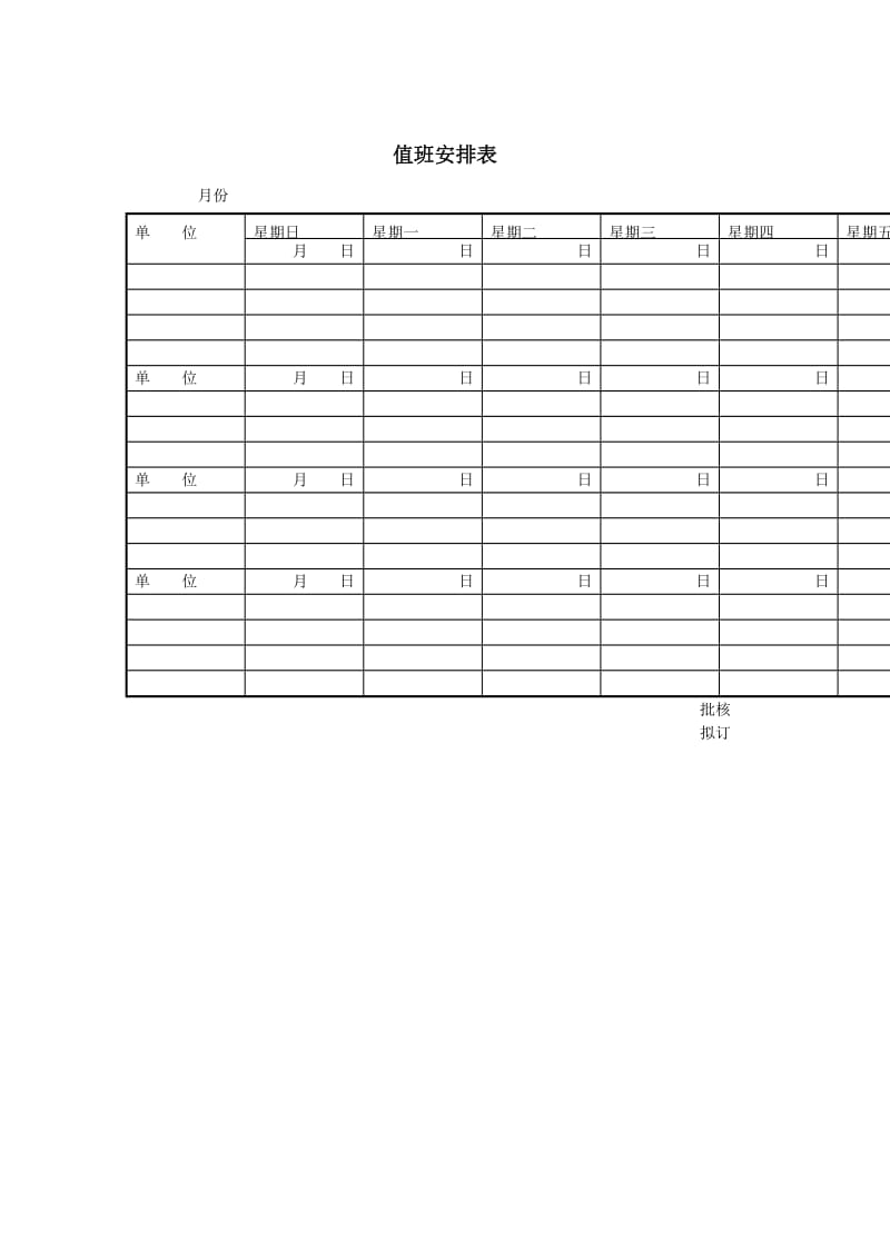 值班安排表word模板.doc_第1页