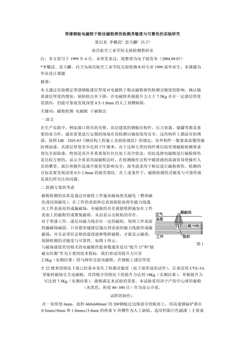 带漆钢板电磁铁干粉法磁粉探伤检测灵敏度与可靠性的实验研究（制度范本、doc格式）.doc_第1页