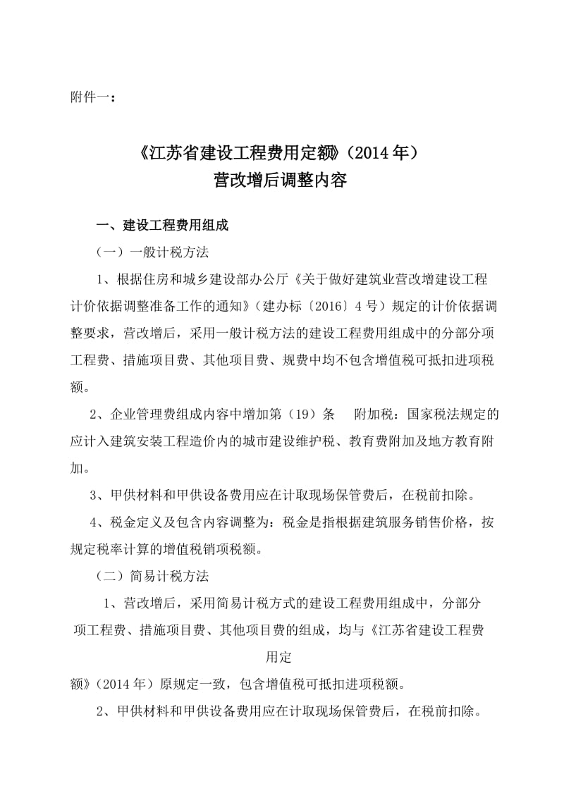 【】154号文附件一：《江苏省建设工程费用定额》()营改增后调整内容名师制作优质教学资料.doc_第1页