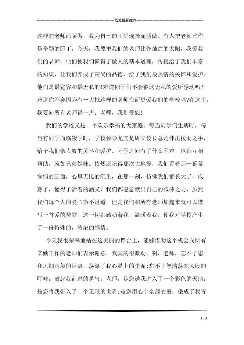 珍惜水资源——学生国旗下的讲话.doc_第3页