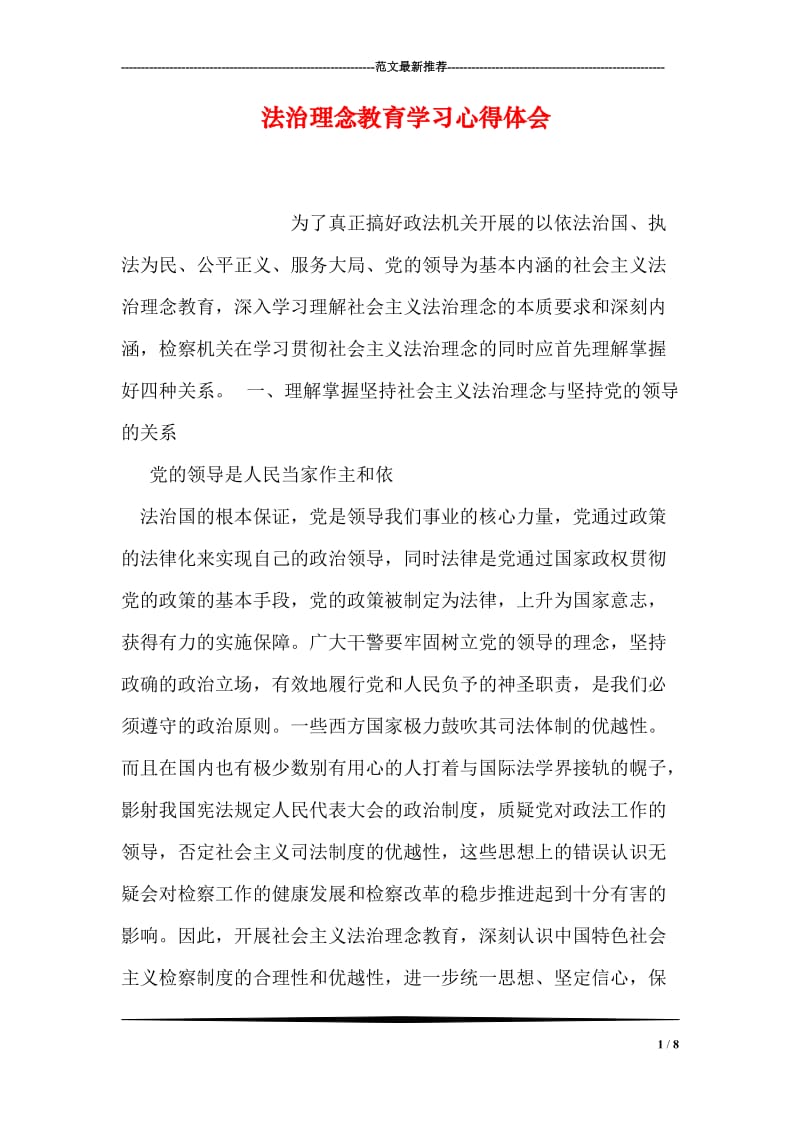 法治理念教育学习心得体会.doc_第1页