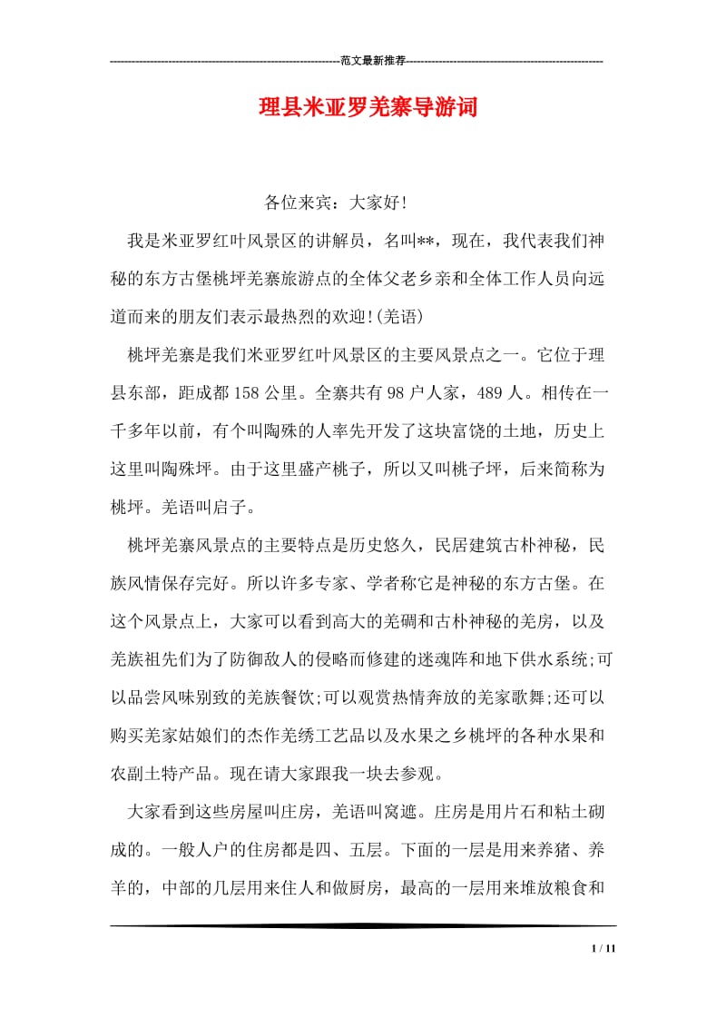 理县米亚罗羌寨导游词.doc_第1页