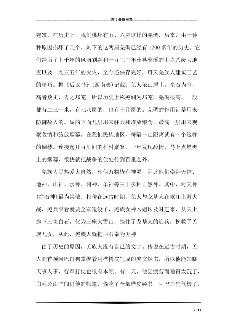 理县米亚罗羌寨导游词.doc_第3页