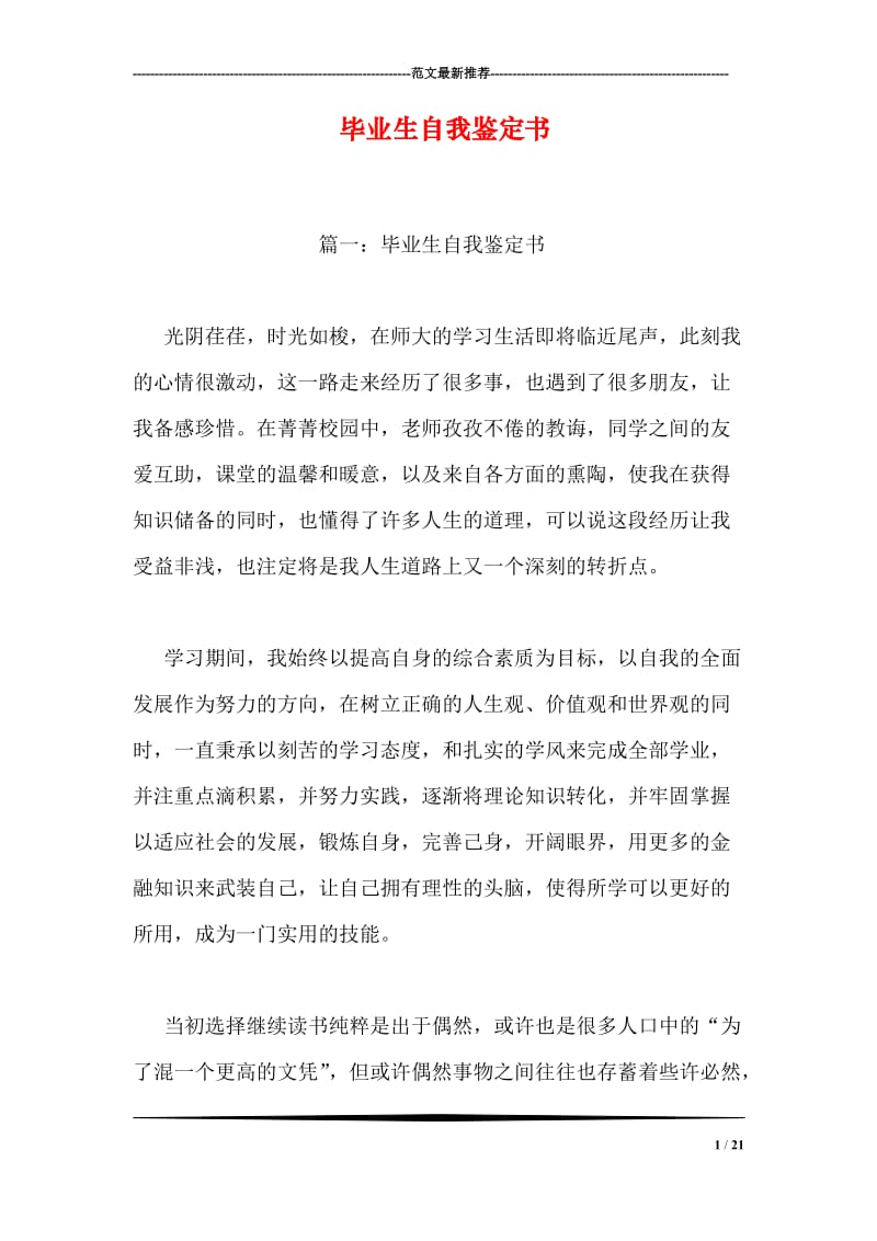 毕业生自我鉴定书.doc_第1页