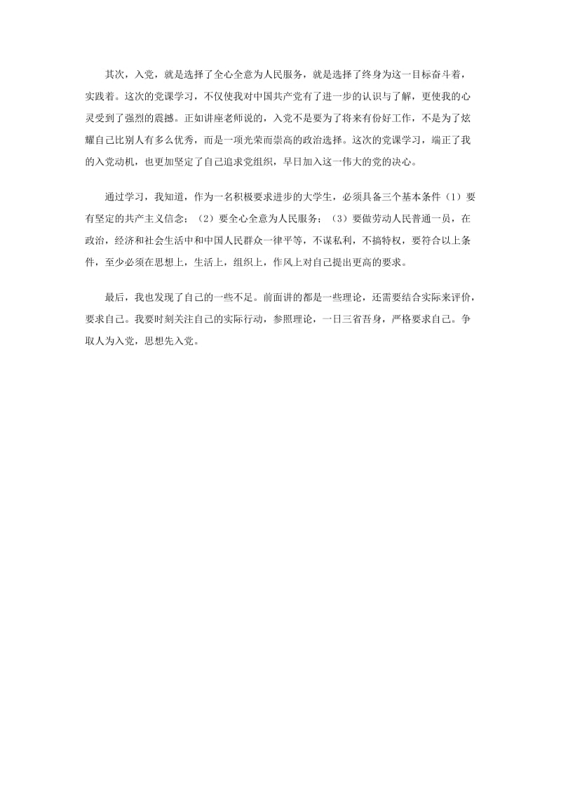 2013年入党积极分子思想汇报：党课学习心得.doc_第2页