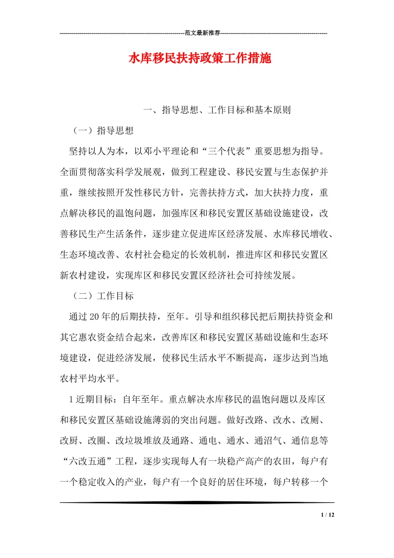 水库移民扶持政策工作措施.doc_第1页