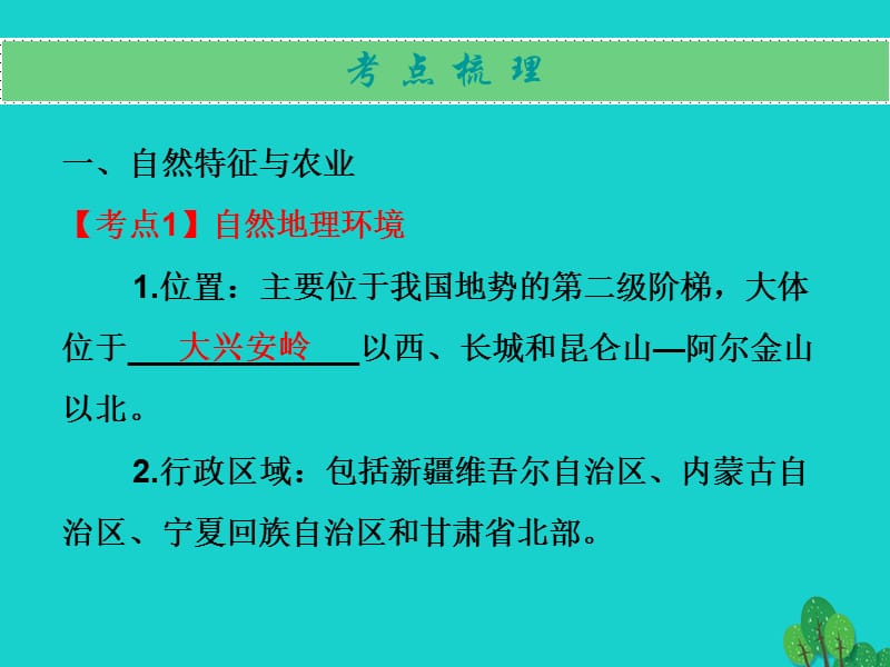 中考地理中国地理（下）第八章西北地区复习课件.pptx_第1页