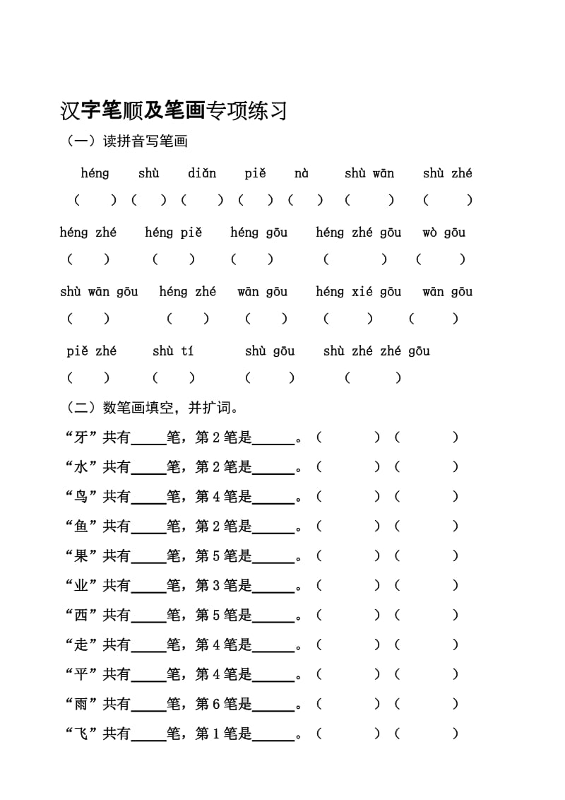 一年级语文第一册笔顺笔画练习整理名师制作优质教学资料.doc_第1页