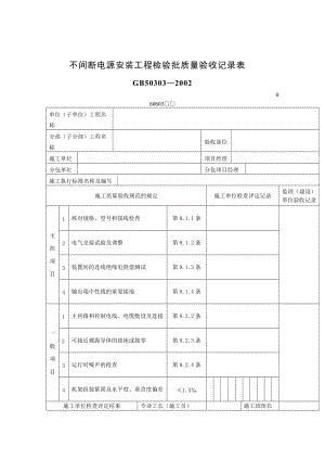 不间断电源安装工程检验批质量验收记录表.doc