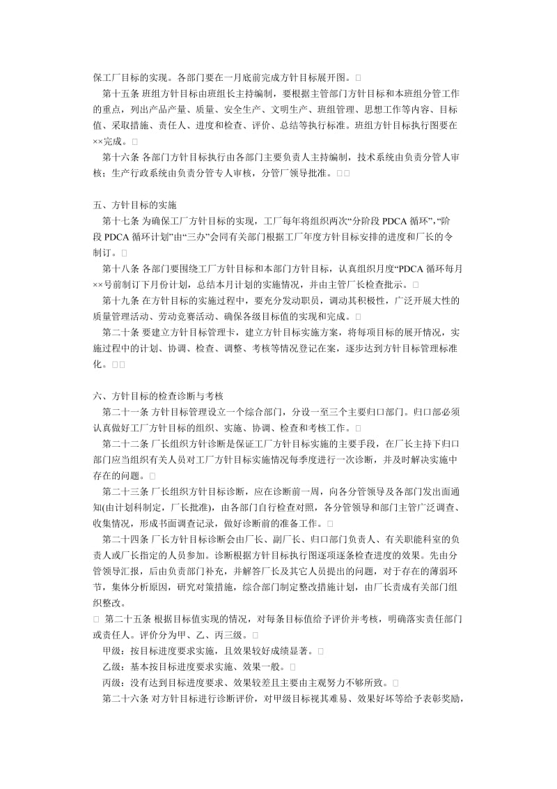 企业经营方针目标管理制度（制度范本、doc格式）.doc_第2页