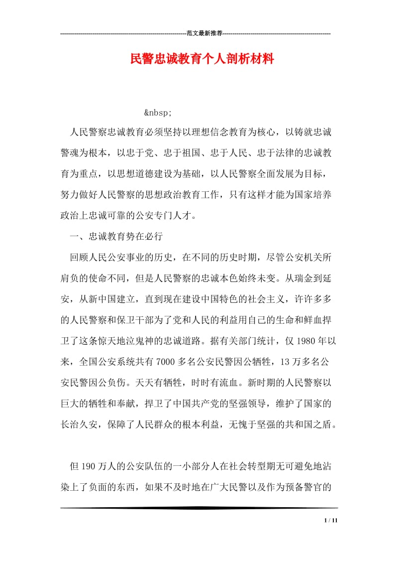 民警忠诚教育个人剖析材料.doc_第1页