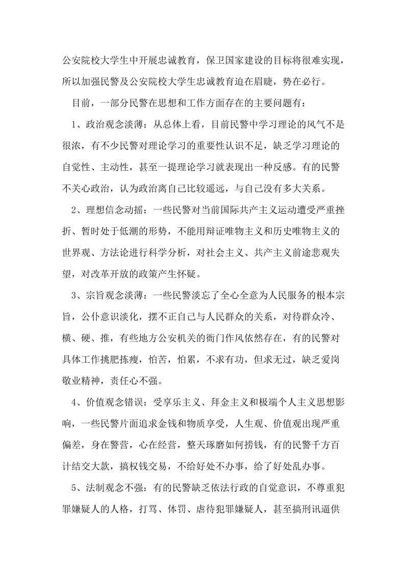 民警忠诚教育个人剖析材料.doc_第2页