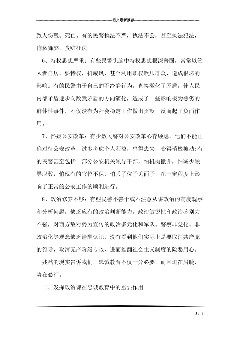 民警忠诚教育个人剖析材料.doc_第3页