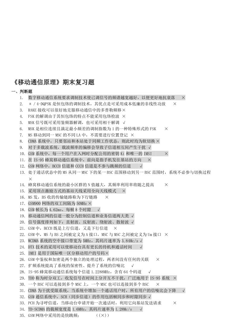 《移动通信原理》复习题名师制作优质教学资料.doc_第1页