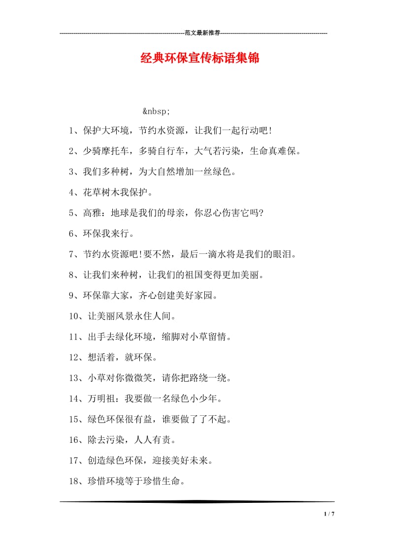 经典环保宣传标语集锦.doc_第1页