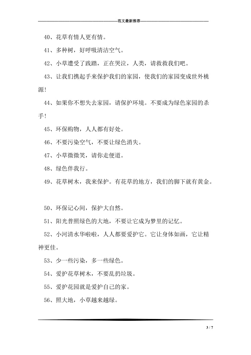 经典环保宣传标语集锦.doc_第3页