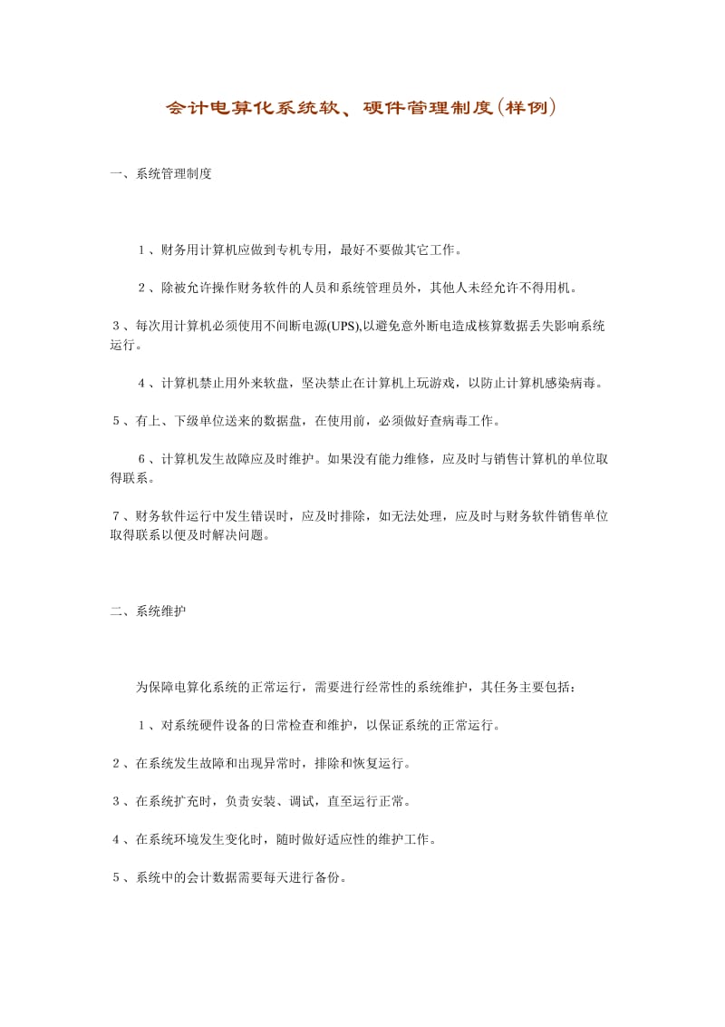 会计电算化系统软、硬件管理制度（doc格式）.doc_第1页