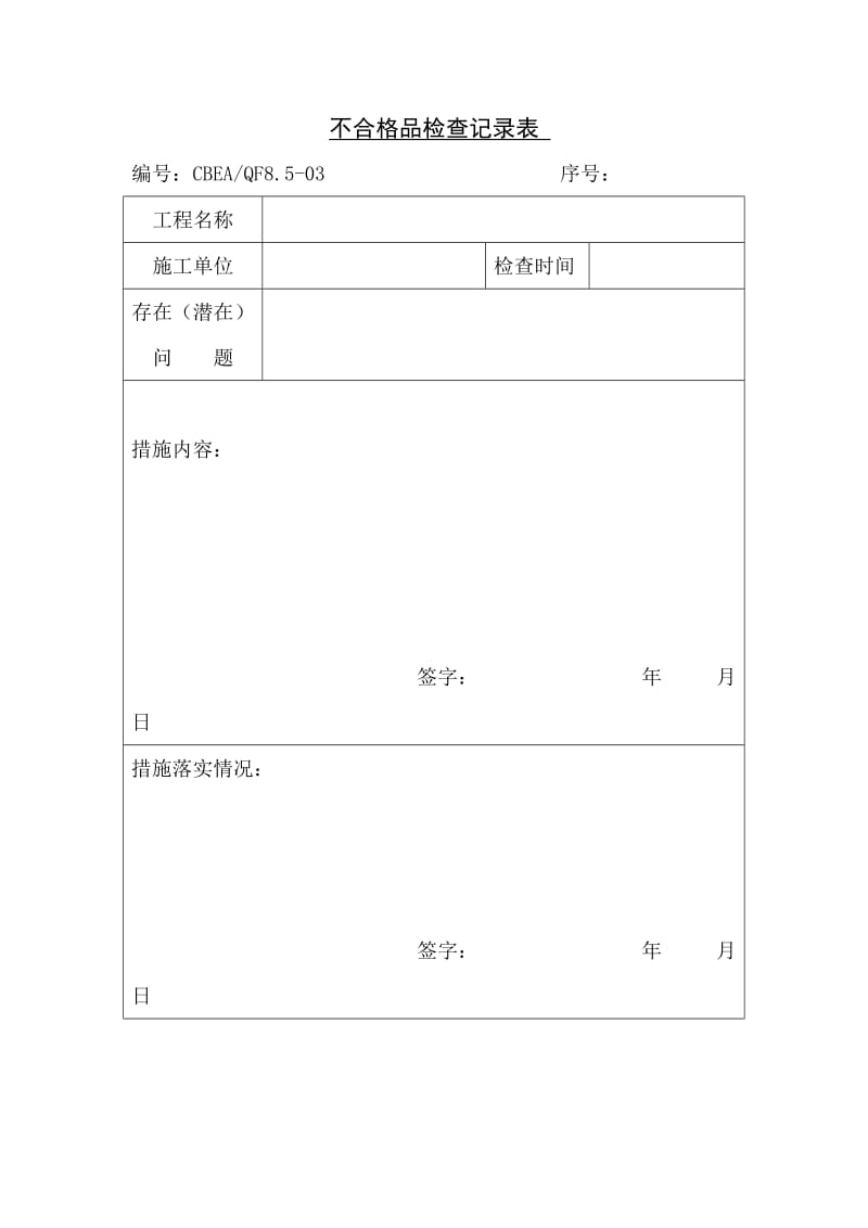 不合格品检查记录表.doc_第1页