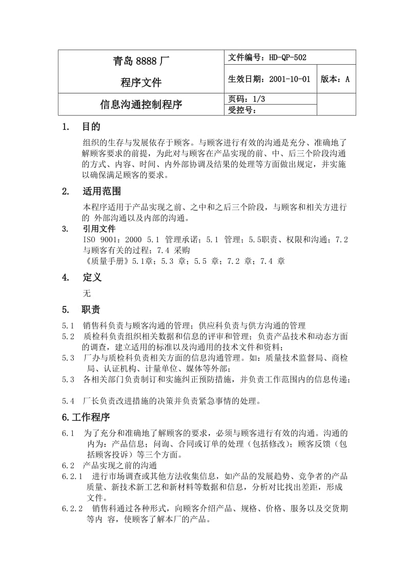 信息沟通控制程序（制度范本、doc格式）.doc_第1页