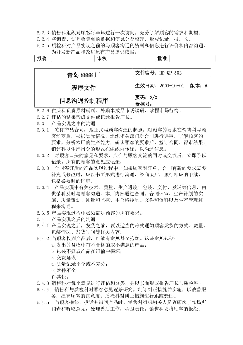 信息沟通控制程序（制度范本、doc格式）.doc_第2页