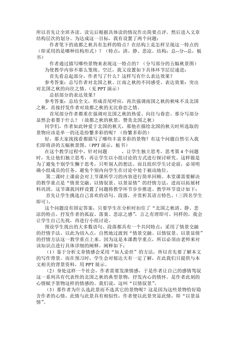 《故都的秋》说课、评课名师制作优质教学资料.doc_第2页