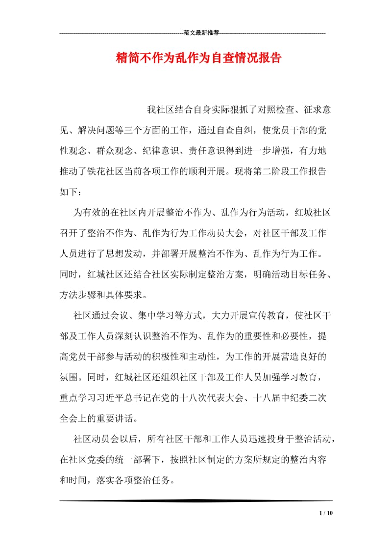 精简不作为乱作为自查情况报告.doc_第1页