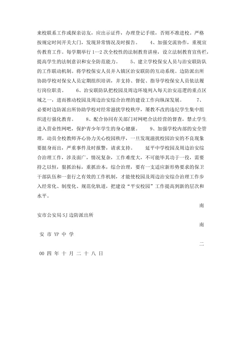 xx派出所与xx中学军民共建平安校园工作方案.doc_第2页