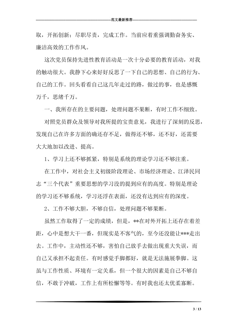 第二批先进性教育个人总结及剖析.doc_第3页