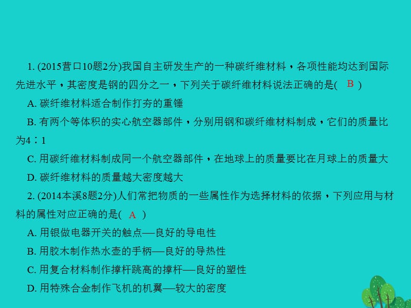 中考物理总复习第六讲质量与密度课件下.pptx_第2页