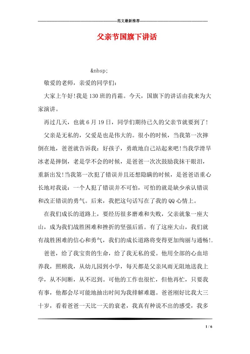 父亲节国旗下讲话.doc_第1页