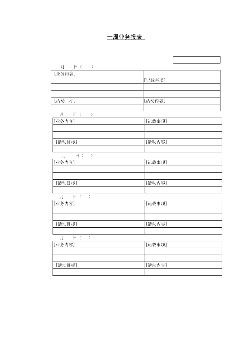 一周业务报表.doc_第1页