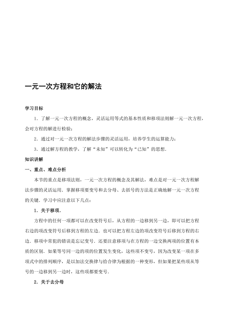 一元一次方程和它的解法(含答案)-名师制作优质教学资料.doc_第1页