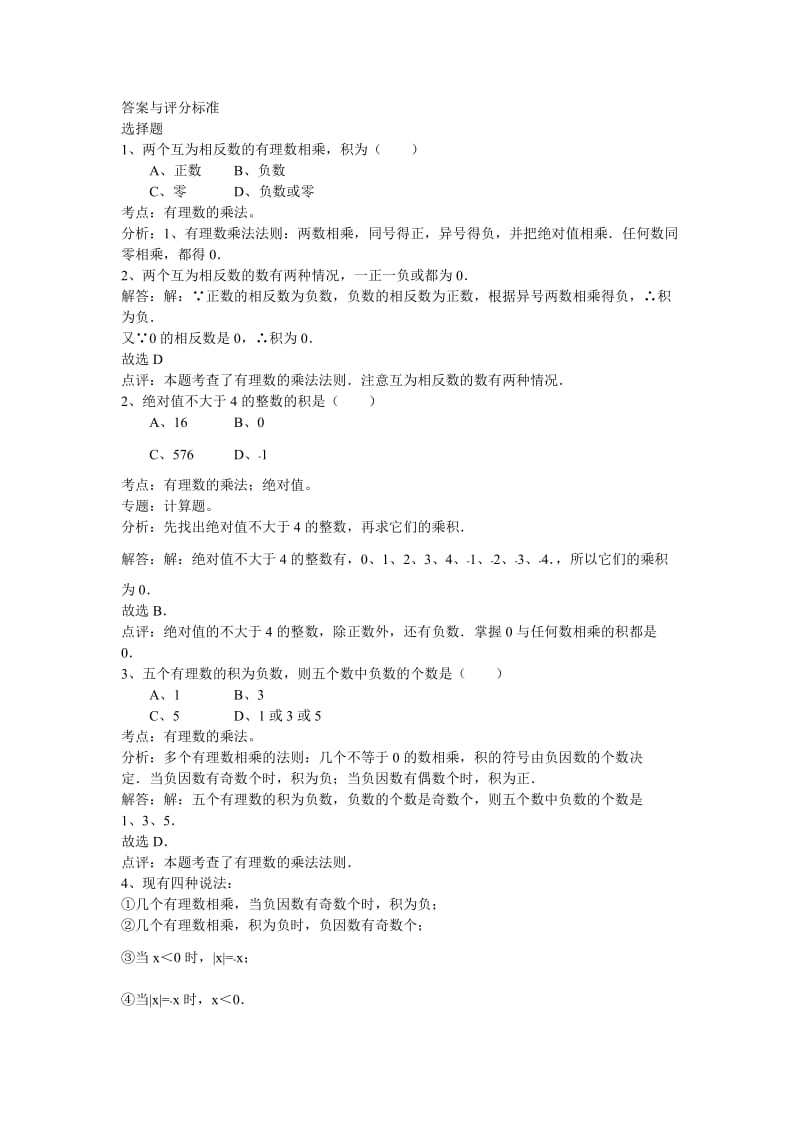 七年级上册数学基础训练答案名师制作优质教学资料.doc_第2页