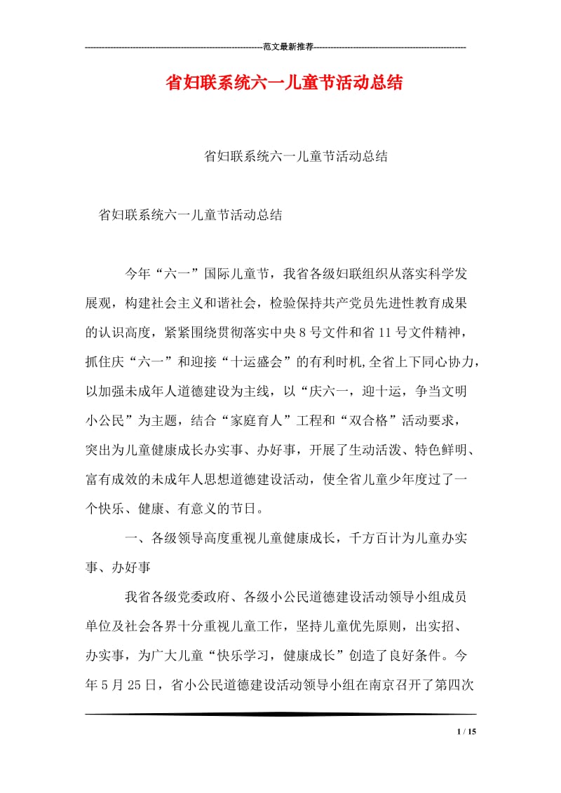 省妇联系统六一儿童节活动总结.doc_第1页