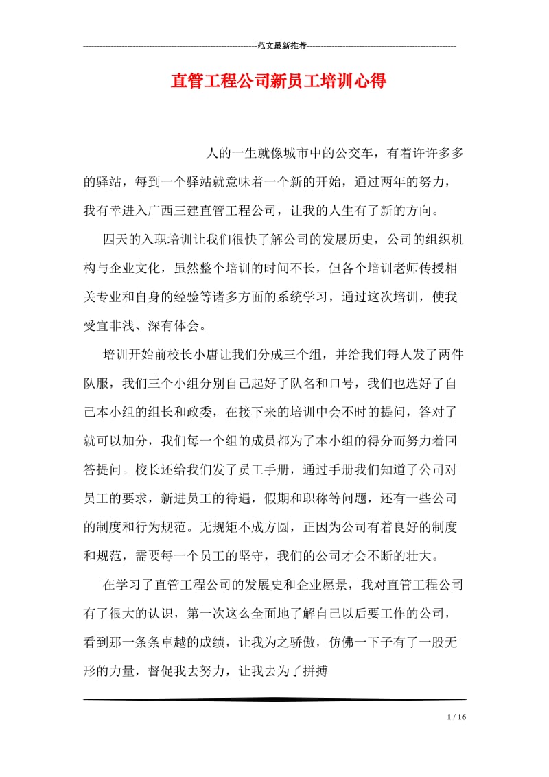 直管工程公司新员工培训心得.doc_第1页