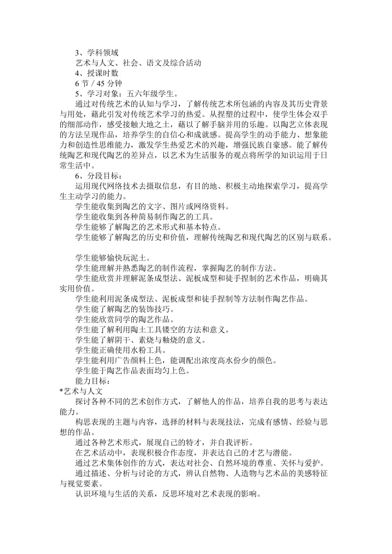 《陶艺》综合实践活动方案名师制作优质教学资料.doc_第2页