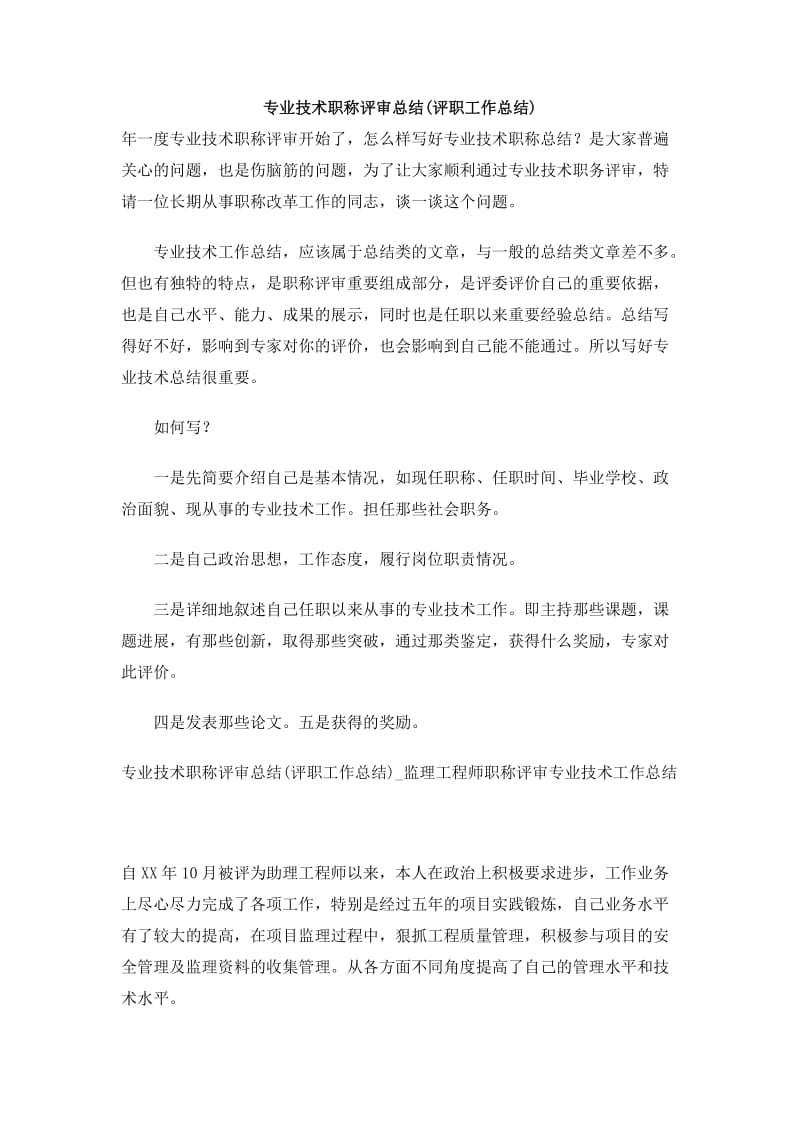 专业技术职称评审总结(评职工作总结).doc_第1页