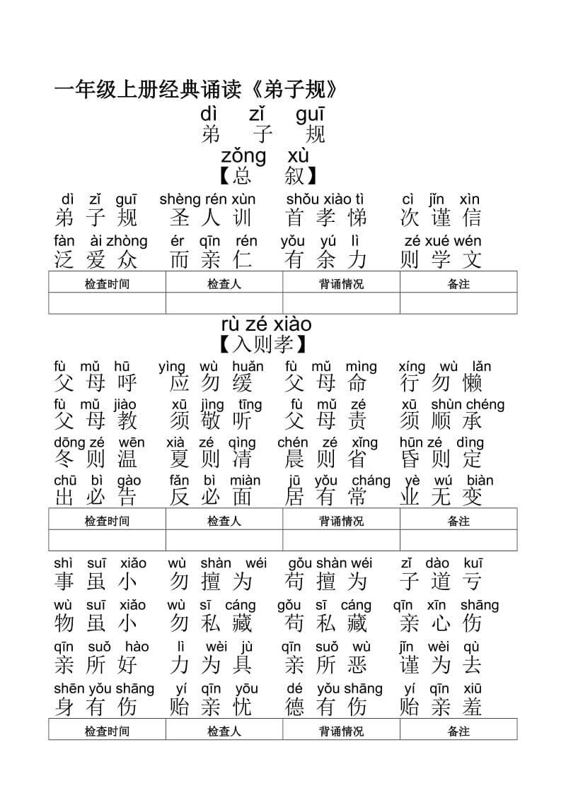 一年级弟子规全文带拼音名师制作优质教学资料.doc_第1页