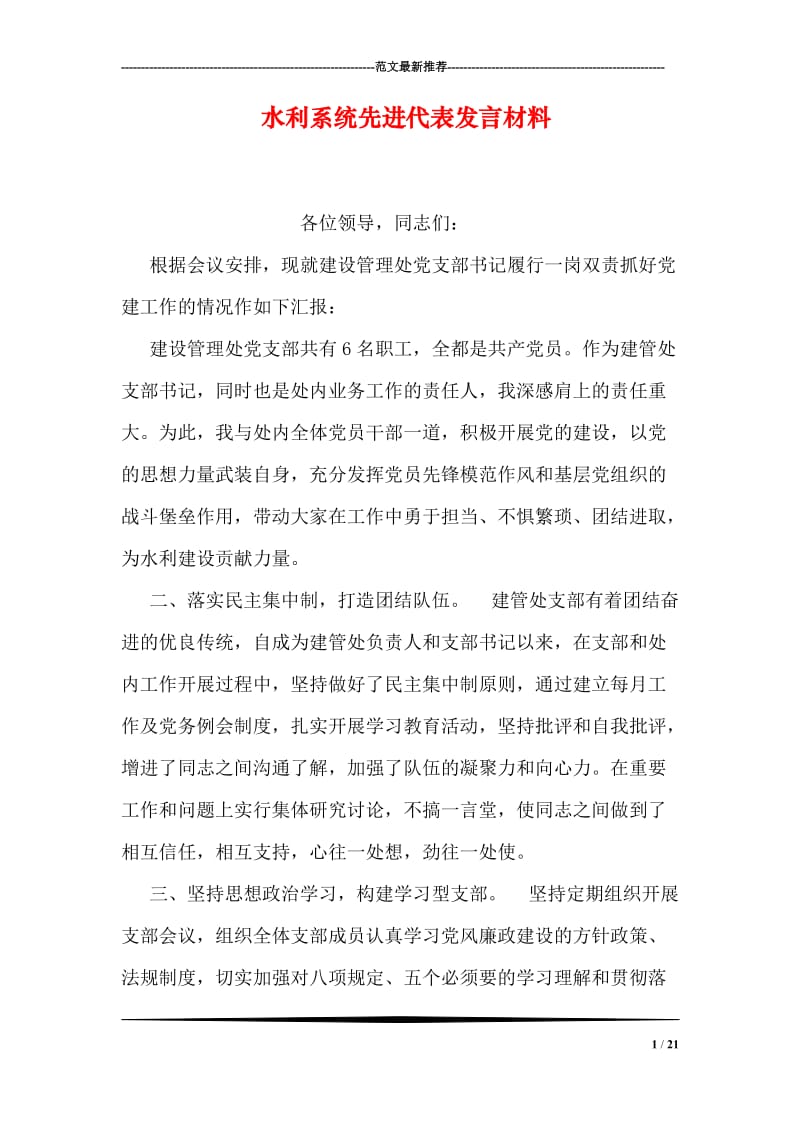 水利系统先进代表发言材料.doc_第1页