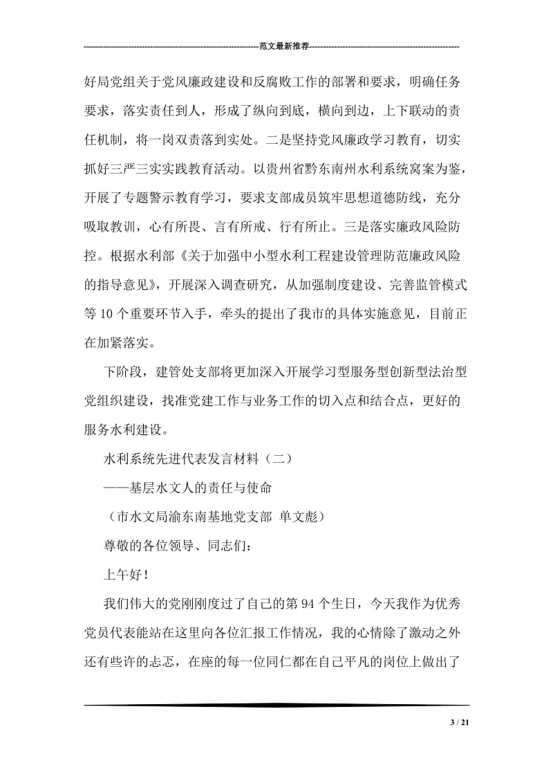 水利系统先进代表发言材料.doc_第3页