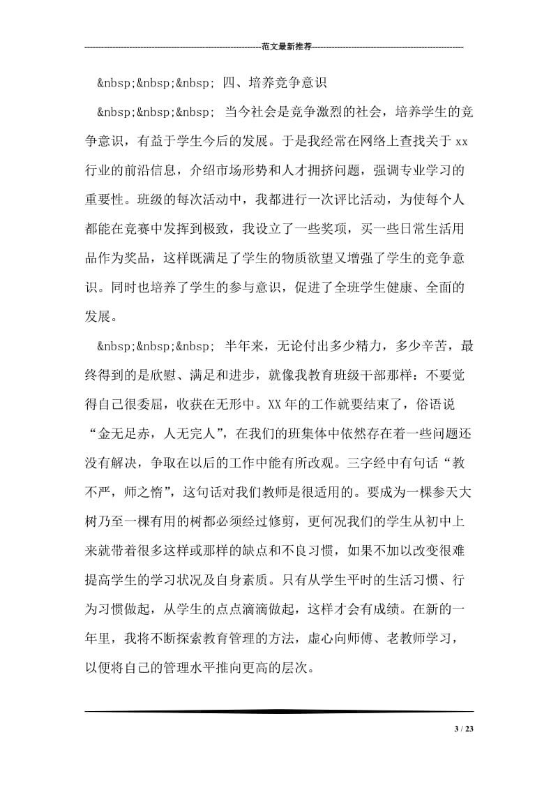 第一次做班主任的工作总结.doc_第3页