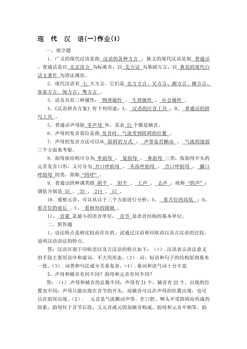 《现代汉语》作业1名师制作优质教学资料.doc_第1页