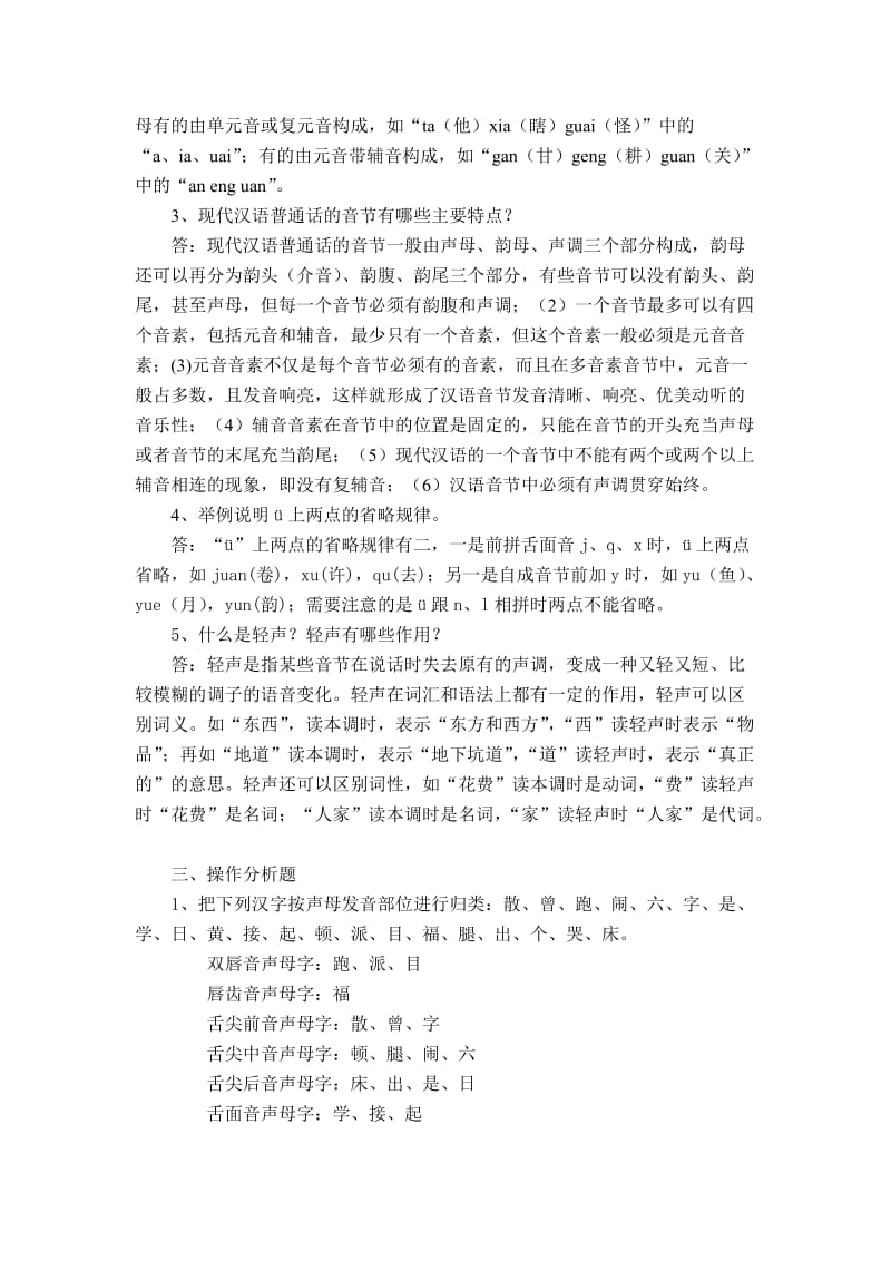 《现代汉语》作业1名师制作优质教学资料.doc_第2页