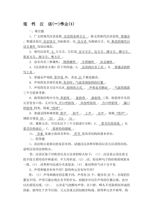 《现代汉语》作业1名师制作优质教学资料.doc