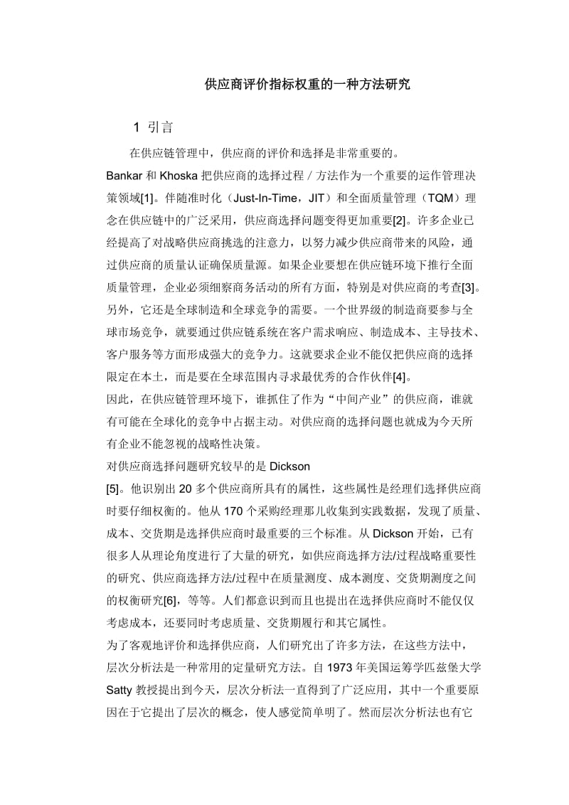 供应商评价指标权重的一种方法研究.doc_第1页