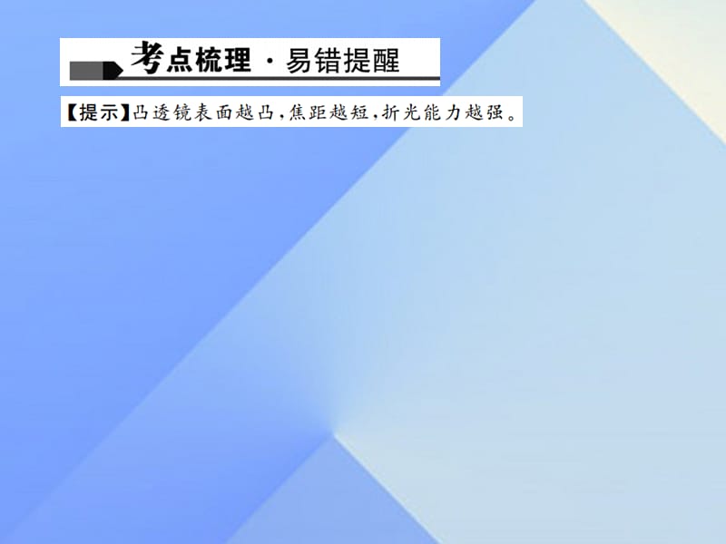 中考物理总复习第五讲透镜及其应用课件3.pptx_第2页